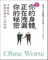 你的身體，正在洩漏你的秘密：3個步驟，解開肢體語言的密碼！
